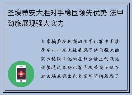圣埃蒂安大胜对手稳固领先优势 法甲劲旅展现强大实力
