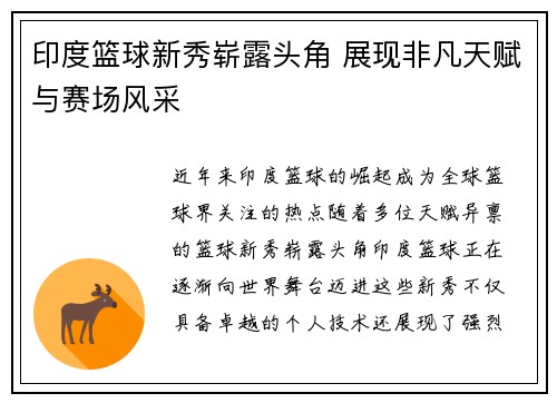 印度篮球新秀崭露头角 展现非凡天赋与赛场风采