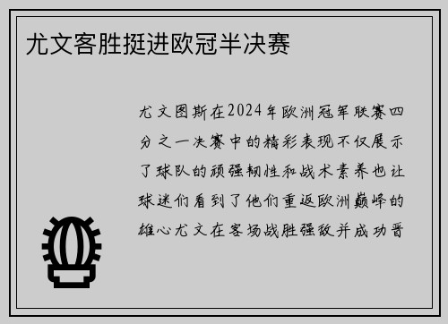 尤文客胜挺进欧冠半决赛