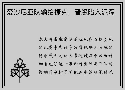 爱沙尼亚队输给捷克，晋级陷入泥潭