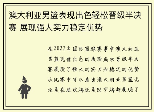 澳大利亚男篮表现出色轻松晋级半决赛 展现强大实力稳定优势