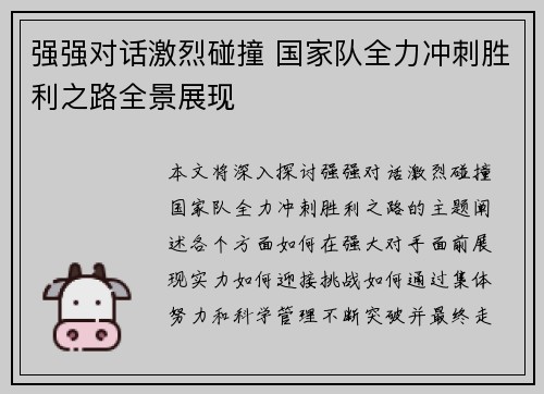 强强对话激烈碰撞 国家队全力冲刺胜利之路全景展现