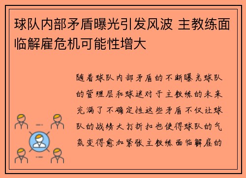 球队内部矛盾曝光引发风波 主教练面临解雇危机可能性增大