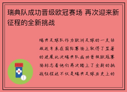 瑞典队成功晋级欧冠赛场 再次迎来新征程的全新挑战