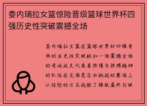 委内瑞拉女篮惊险晋级篮球世界杯四强历史性突破震撼全场