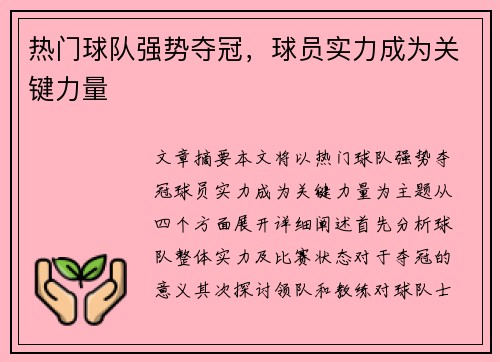 热门球队强势夺冠，球员实力成为关键力量