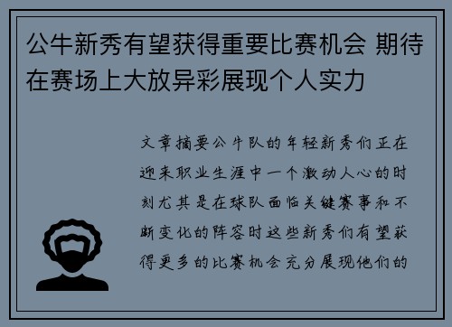 公牛新秀有望获得重要比赛机会 期待在赛场上大放异彩展现个人实力
