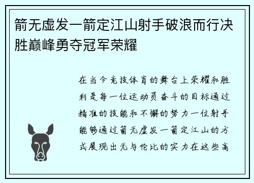 箭无虚发一箭定江山射手破浪而行决胜巅峰勇夺冠军荣耀