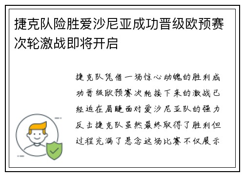 捷克队险胜爱沙尼亚成功晋级欧预赛次轮激战即将开启