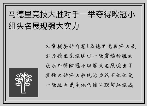 马德里竞技大胜对手一举夺得欧冠小组头名展现强大实力