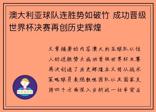 澳大利亚球队连胜势如破竹 成功晋级世界杯决赛再创历史辉煌