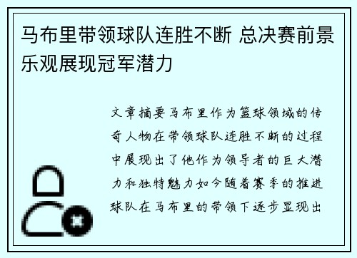 马布里带领球队连胜不断 总决赛前景乐观展现冠军潜力