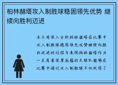 柏林赫塔攻入制胜球稳固领先优势 继续向胜利迈进