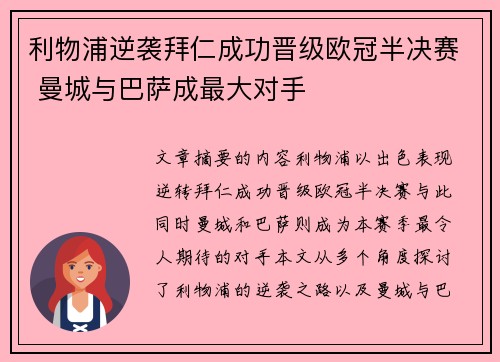 利物浦逆袭拜仁成功晋级欧冠半决赛 曼城与巴萨成最大对手