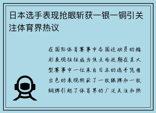 日本选手表现抢眼斩获一银一铜引关注体育界热议
