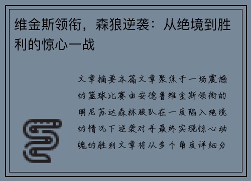维金斯领衔，森狼逆袭：从绝境到胜利的惊心一战