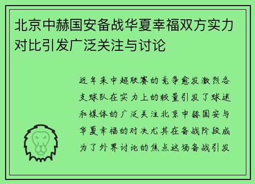 北京中赫国安备战华夏幸福双方实力对比引发广泛关注与讨论