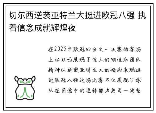 切尔西逆袭亚特兰大挺进欧冠八强 执着信念成就辉煌夜