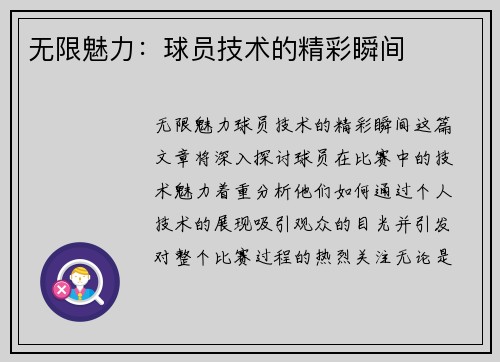 无限魅力：球员技术的精彩瞬间