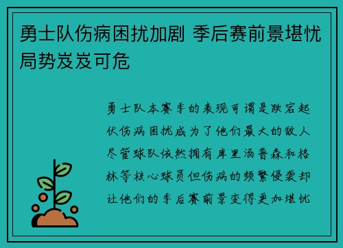 勇士队伤病困扰加剧 季后赛前景堪忧局势岌岌可危