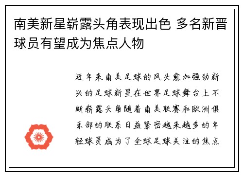 南美新星崭露头角表现出色 多名新晋球员有望成为焦点人物