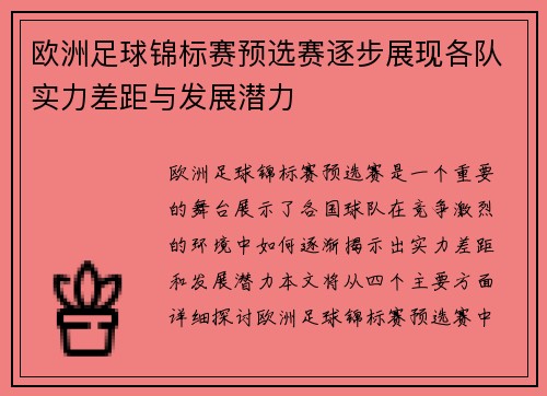 欧洲足球锦标赛预选赛逐步展现各队实力差距与发展潜力