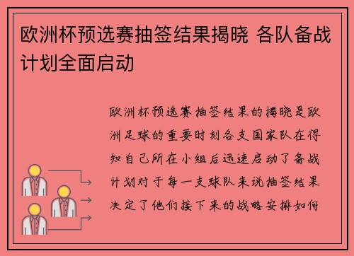 欧洲杯预选赛抽签结果揭晓 各队备战计划全面启动