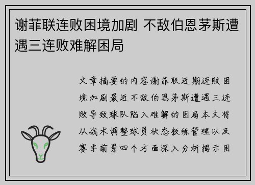 谢菲联连败困境加剧 不敌伯恩茅斯遭遇三连败难解困局