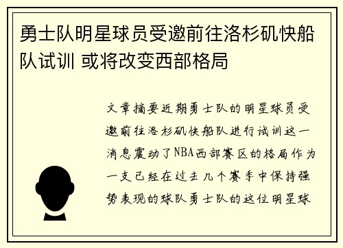 勇士队明星球员受邀前往洛杉矶快船队试训 或将改变西部格局