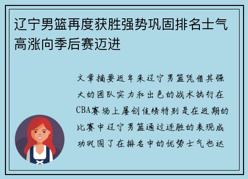 辽宁男篮再度获胜强势巩固排名士气高涨向季后赛迈进