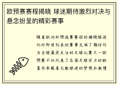 欧预赛赛程揭晓 球迷期待激烈对决与悬念纷呈的精彩赛事