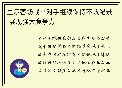 里尔客场战平对手继续保持不败纪录 展现强大竞争力