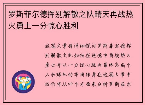 罗斯菲尔德挥别解散之队晴天再战热火勇士一分惊心胜利