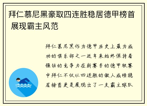 拜仁慕尼黑豪取四连胜稳居德甲榜首 展现霸主风范