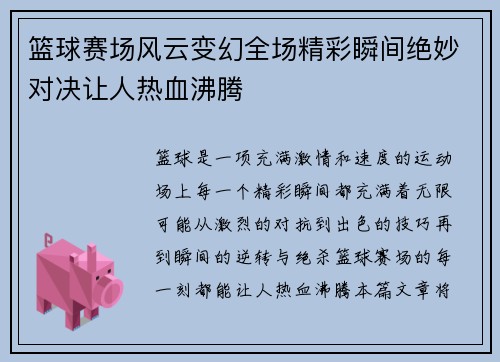 篮球赛场风云变幻全场精彩瞬间绝妙对决让人热血沸腾