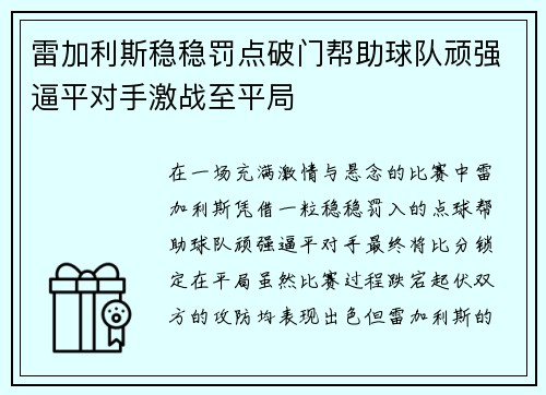 雷加利斯稳稳罚点破门帮助球队顽强逼平对手激战至平局