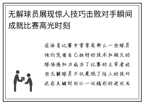 无解球员展现惊人技巧击败对手瞬间成就比赛高光时刻