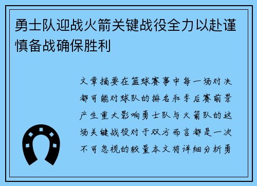 勇士队迎战火箭关键战役全力以赴谨慎备战确保胜利
