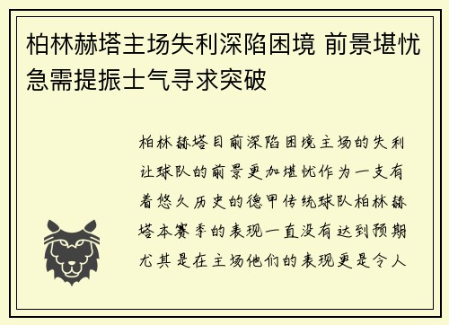 柏林赫塔主场失利深陷困境 前景堪忧急需提振士气寻求突破