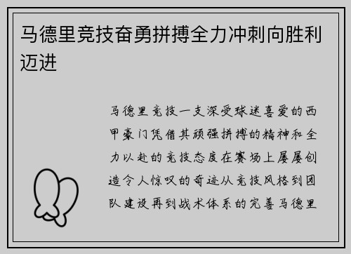 马德里竞技奋勇拼搏全力冲刺向胜利迈进