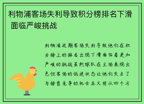 利物浦客场失利导致积分榜排名下滑 面临严峻挑战