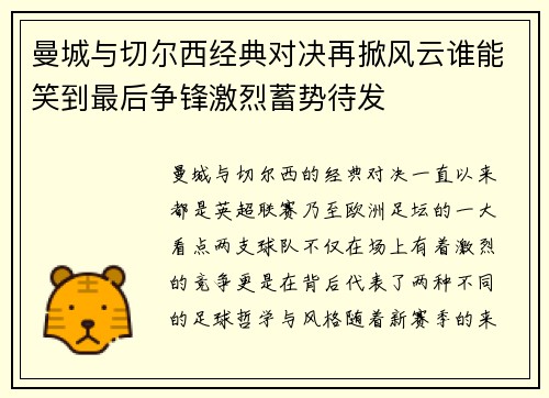 曼城与切尔西经典对决再掀风云谁能笑到最后争锋激烈蓄势待发