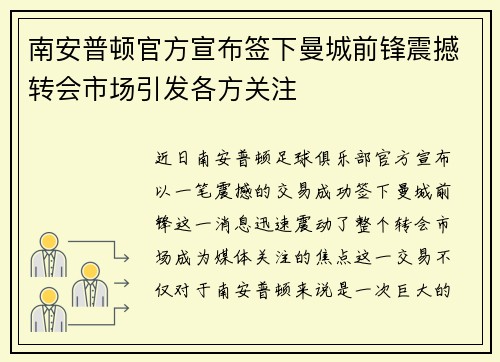 南安普顿官方宣布签下曼城前锋震撼转会市场引发各方关注