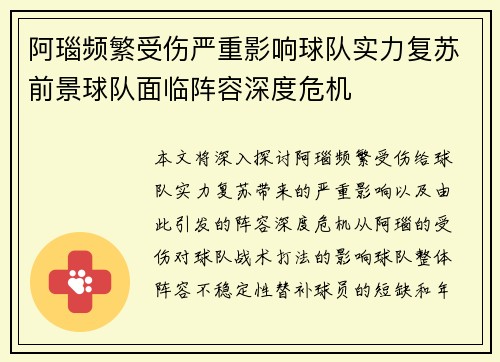 阿瑙频繁受伤严重影响球队实力复苏前景球队面临阵容深度危机
