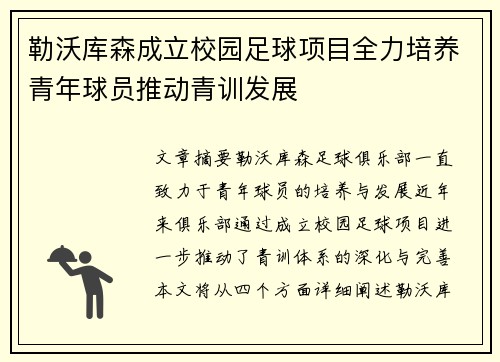 勒沃库森成立校园足球项目全力培养青年球员推动青训发展