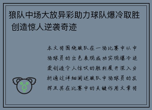 狼队中场大放异彩助力球队爆冷取胜 创造惊人逆袭奇迹