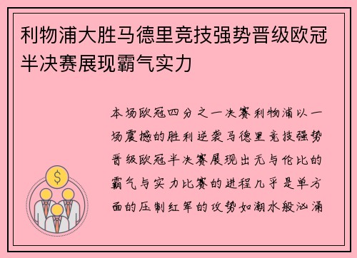 利物浦大胜马德里竞技强势晋级欧冠半决赛展现霸气实力