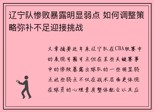 辽宁队惨败暴露明显弱点 如何调整策略弥补不足迎接挑战