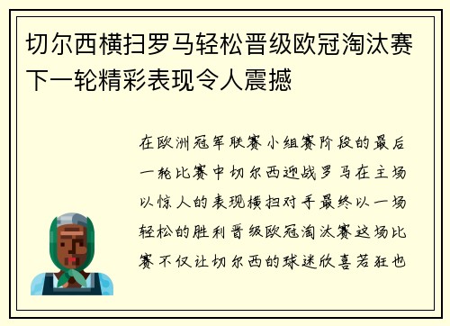 切尔西横扫罗马轻松晋级欧冠淘汰赛下一轮精彩表现令人震撼