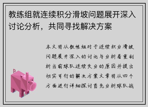 教练组就连续积分滑坡问题展开深入讨论分析，共同寻找解决方案